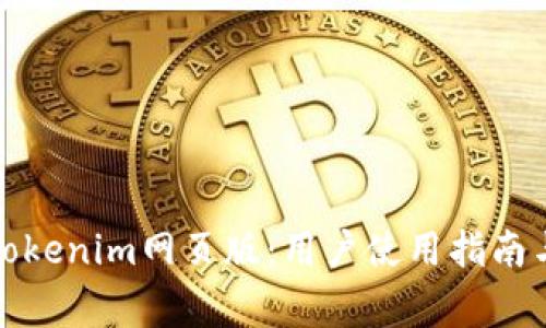 全面解析Tokenim网页版：用户使用指南与常见问题