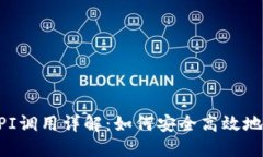 以太坊钱包API调用详解：如何安全高效地管理数