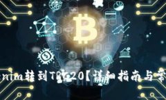 如何将Tokenim转到TRC20？详细指南与常见问题解答