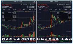 如何自动生成USDT钱包地址以便收款：全面指南
