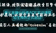 在选择或创建一个“tokenim”名称时，可以考虑以