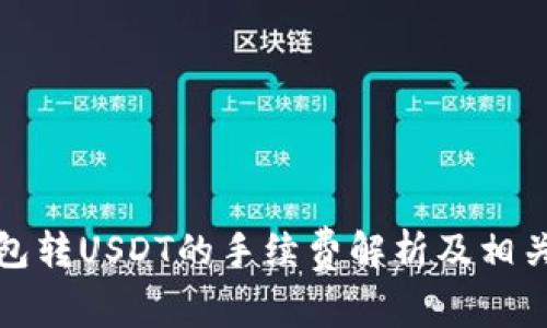 TP钱包转USDT的手续费解析及相关知识