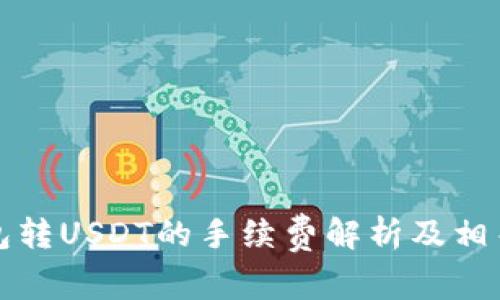 TP钱包转USDT的手续费解析及相关知识