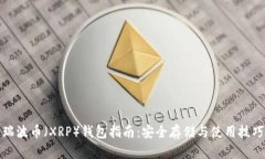 瑞波币（XRP）钱包指南：安全存储与使用技巧