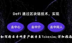 如何将云币网资产提币至Tokenim：详细指南