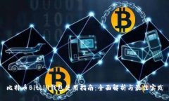比特币Bitbill钱包使用指南：全面解析与最佳实践