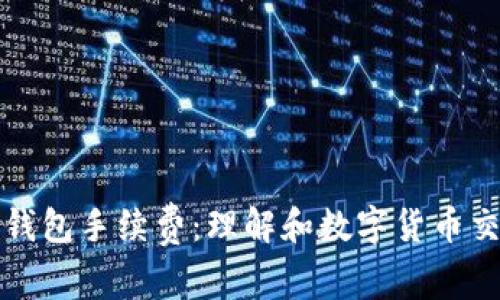 比特币钱包手续费：理解和数字货币交易成本