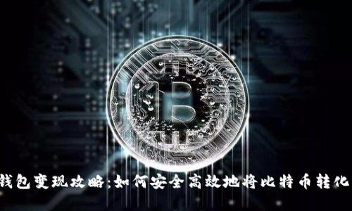 比特币钱包变现攻略：如何安全高效地将比特币转化为现金？