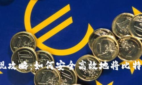 比特币钱包变现攻略：如何安全高效地将比特币转化为现金？