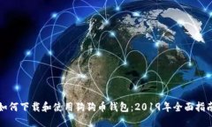 如何下载和使用狗狗币钱包：2019年全面指南