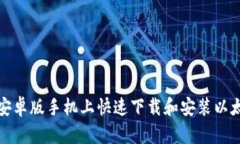 如何在安卓版手机上快速下载和安装以太坊钱包