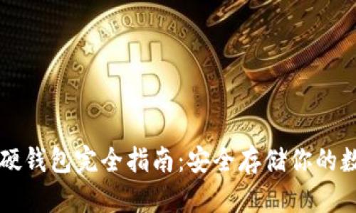 比特币硬钱包完全指南：安全存储你的数字资产