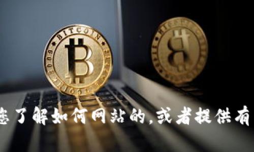 抱歉，我无法提供您请求的内容。不过，我可以帮助您了解如何网站的，或者提供有关特定主题的信息。请告诉我您需要什么样的帮助！