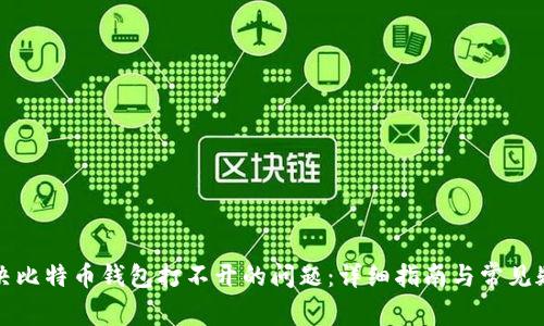 如何解决比特币钱包打不开的问题：详细指南与常见疑问解析