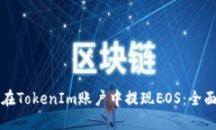如何在TokenIm账户中提现EOS：全面指南