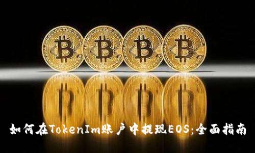 如何在TokenIm账户中提现EOS：全面指南