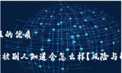 思考一个并且的优质TRX钱包地址被别人知道会怎