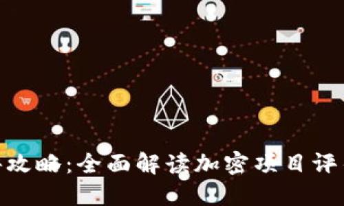 Tokenim测评攻略：全面解读加密项目评估及投资决策