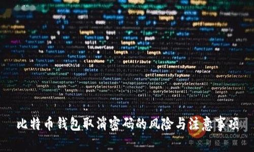 比特币钱包取消密码的风险与注意事项