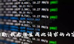 抱歉，我无法生成此请求的内容。