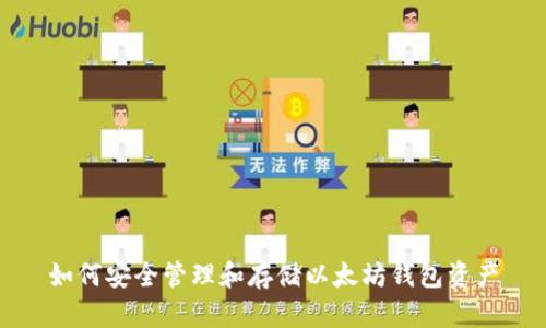如何安全管理和存储以太坊钱包资产
