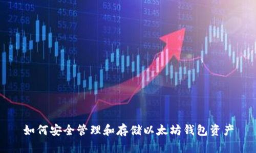 如何安全管理和存储以太坊钱包资产