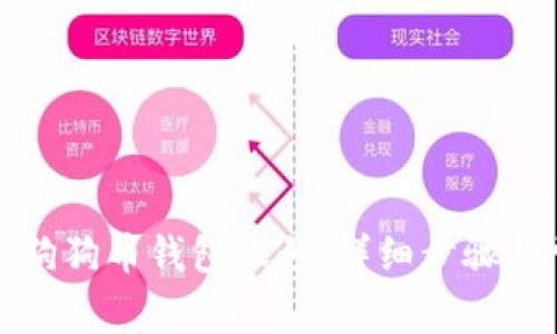如何轻松登录狗狗币钱包账号：详细步骤与常见问题解答
