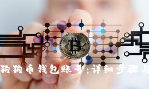 如何轻松登录狗狗币钱包账号：详细步骤与常见问题解答