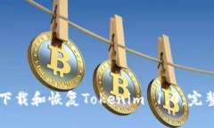 如何下载和恢复Tokenim 1.0：完整指南