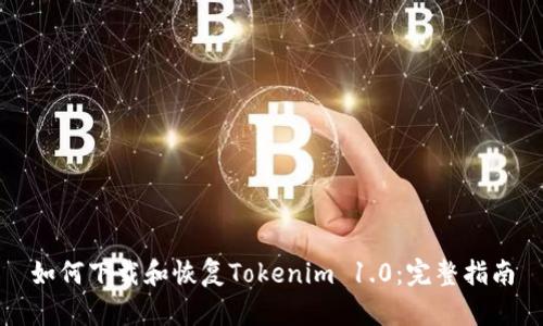 如何下载和恢复Tokenim 1.0：完整指南
