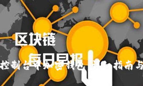 如何在比特币控制台中加密钱包：详细指南与常见问题解答