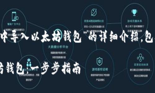 下面是关于“如何在JavaScript中导入以太坊钱包”的详细介绍，包含、关键词以及相关问题的解答。

如何在JavaScript中导入以太坊钱包：一步步指南