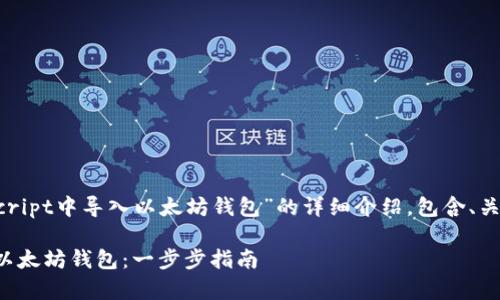下面是关于“如何在JavaScript中导入以太坊钱包”的详细介绍，包含、关键词以及相关问题的解答。

如何在JavaScript中导入以太坊钱包：一步步指南