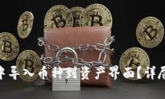 如何在Tokenim中导入币种到资产界面？详尽教程与