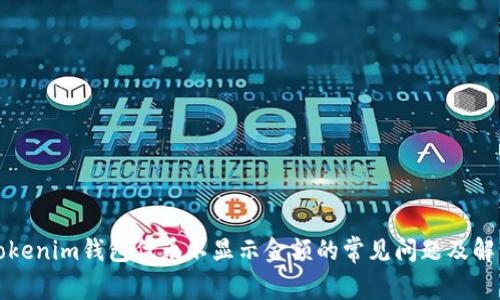 解决Tokenim钱包代币不显示金额的常见问题及解决方案