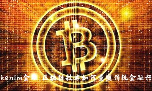 Tokenim金融：区块链技术如何重塑传统金融行业