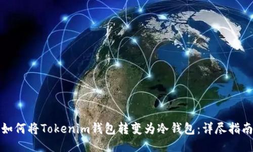 如何将Tokenim钱包转变为冷钱包：详尽指南