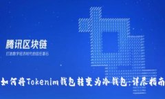 如何将Tokenim钱包转变为冷钱包：详尽指南
