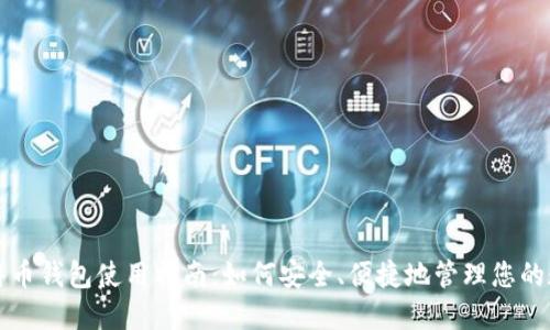 大陆比特币钱包使用指南：如何安全、便捷地管理您的数字资产
