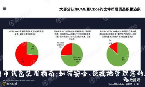 大陆比特币钱包使用指南：如何安全、便捷地管理您的数字资产