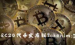 如何将ERC20代币发布到Tokenim：完整指南