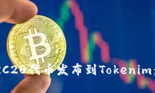 如何将ERC20代币发布到Tokenim：完整指南