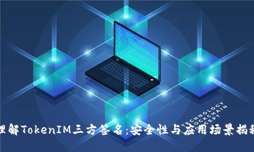 理解TokenIM三方签名：安全性与应用场景揭秘