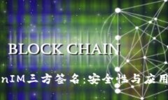 理解TokenIM三方签名：安全性与应用场景揭秘