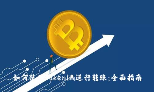 如何使用Tokenim进行转账：全面指南