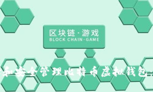 如何选择和安全管理比特币虚拟钱包：全面指南