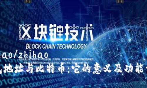 zhihao/zhihao
钱包地址与比特币：它的意义及功能详解