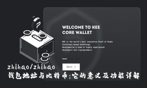zhihao/zhihao
钱包地址与比特币：它的意义及功能详解