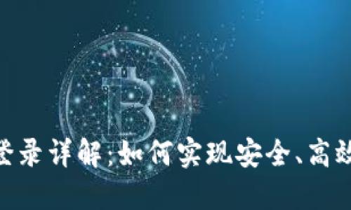 Tokenim多端登录详解：如何实现安全、高效的跨设备登录