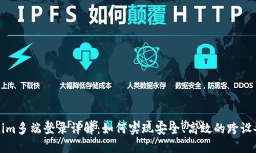 Tokenim多端登录详解：如何实现安全、高效的跨设备登录